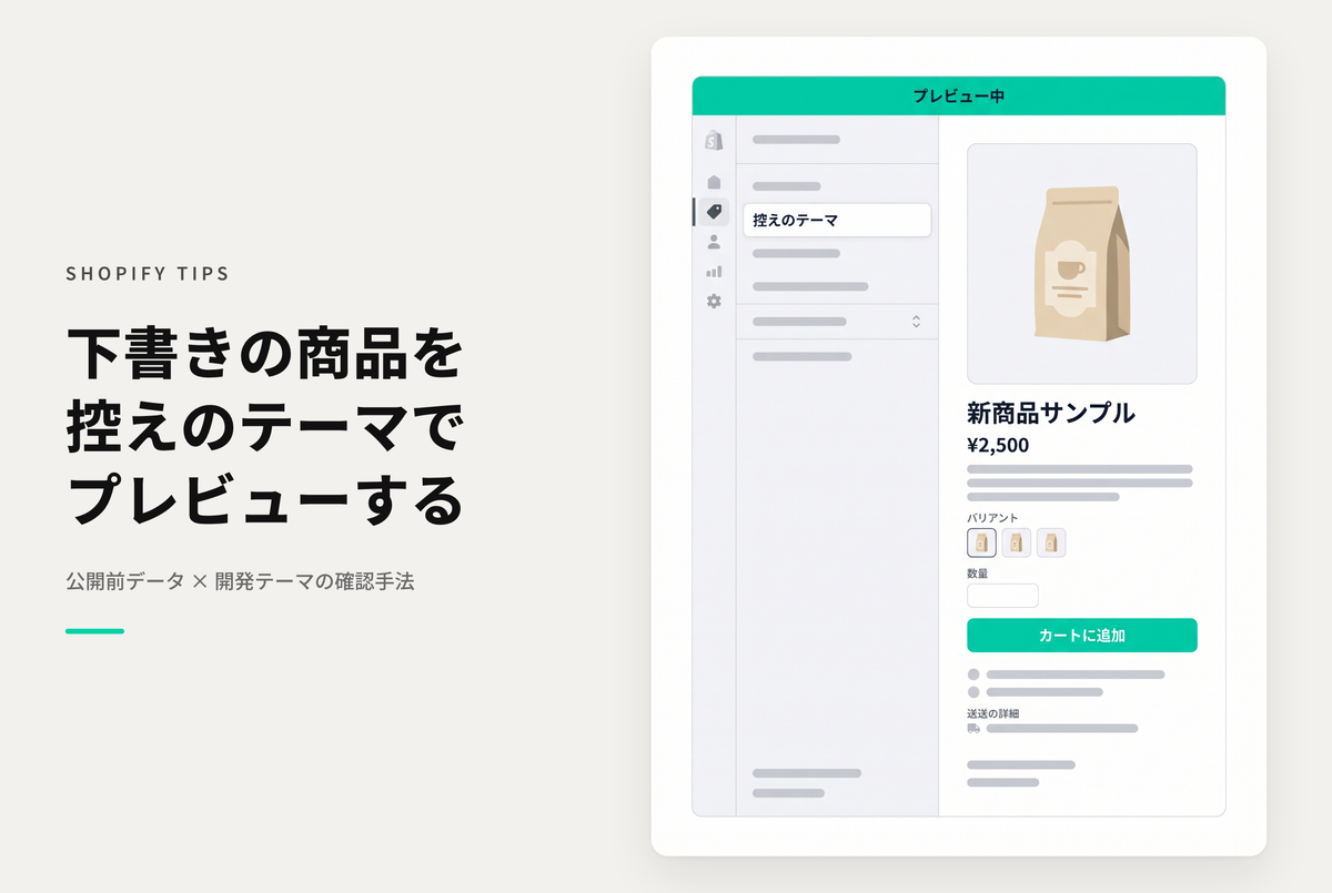 Shopifyで下書き状態の商品やページ、ブログ記事を控えのテーマで確認する方法