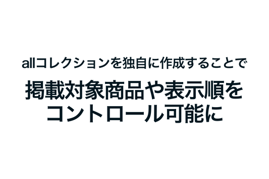 Shopifyでallコレクションを独自に作成することで、掲載対象商品や表示順をコントロール可能に