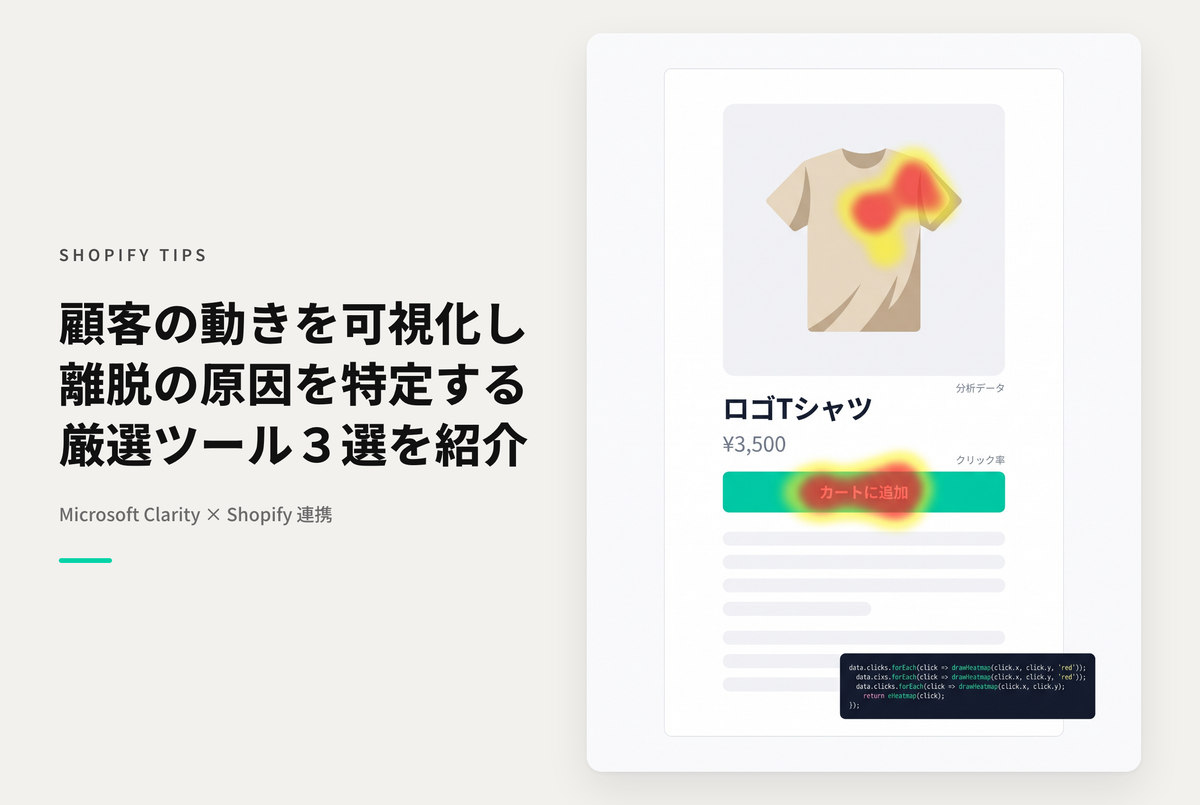 Shopifyで使えるヒートマップツール３選「Clarity」「Lucky Orange」「Hotjar」