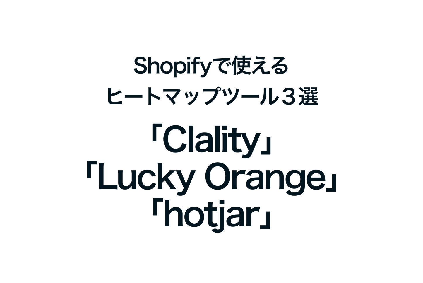 Shopifyで使えるヒートマップツール３選「Clarity」「Lucky Orange」「Hotjar」