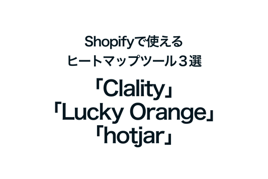 Shopifyで使えるヒートマップツール３選「Clarity」「Lucky Orange」「Hotjar」