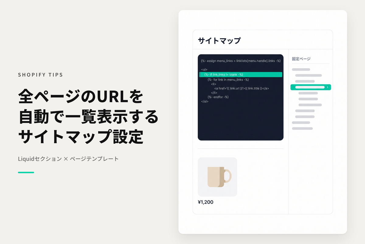 Shopifyで画面表示用のサイトマップを作成するための設定例