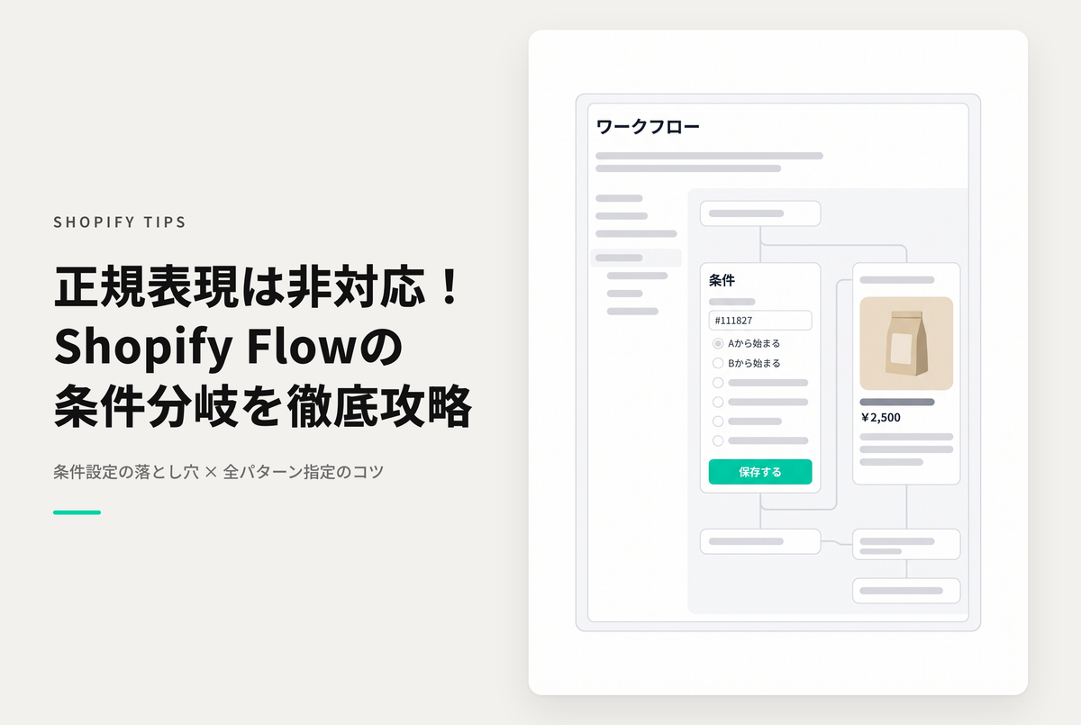 Shopify Flowの条件設定で「英数字から始まる」「数字が含まれない」などの正規表現は使えないため全て指定する必要がある