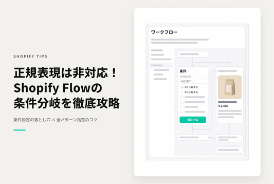 Shopify Flowの条件設定で「英数字から始まる」「数字が含まれない」などの正規表現は使えないため全て指定する必要がある