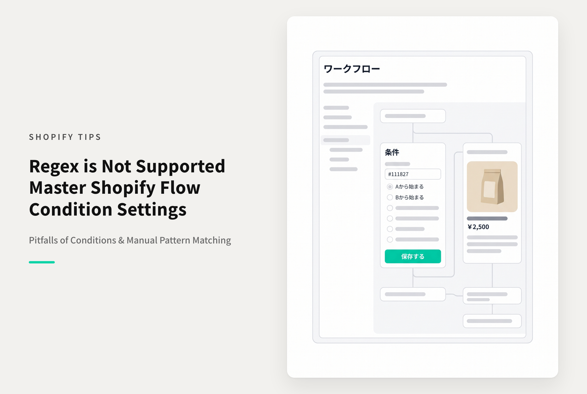 Shopify Flowの条件設定で「英数字から始まる」「数字が含まれない」などの正規表現は使えないため全て指定する必要がある