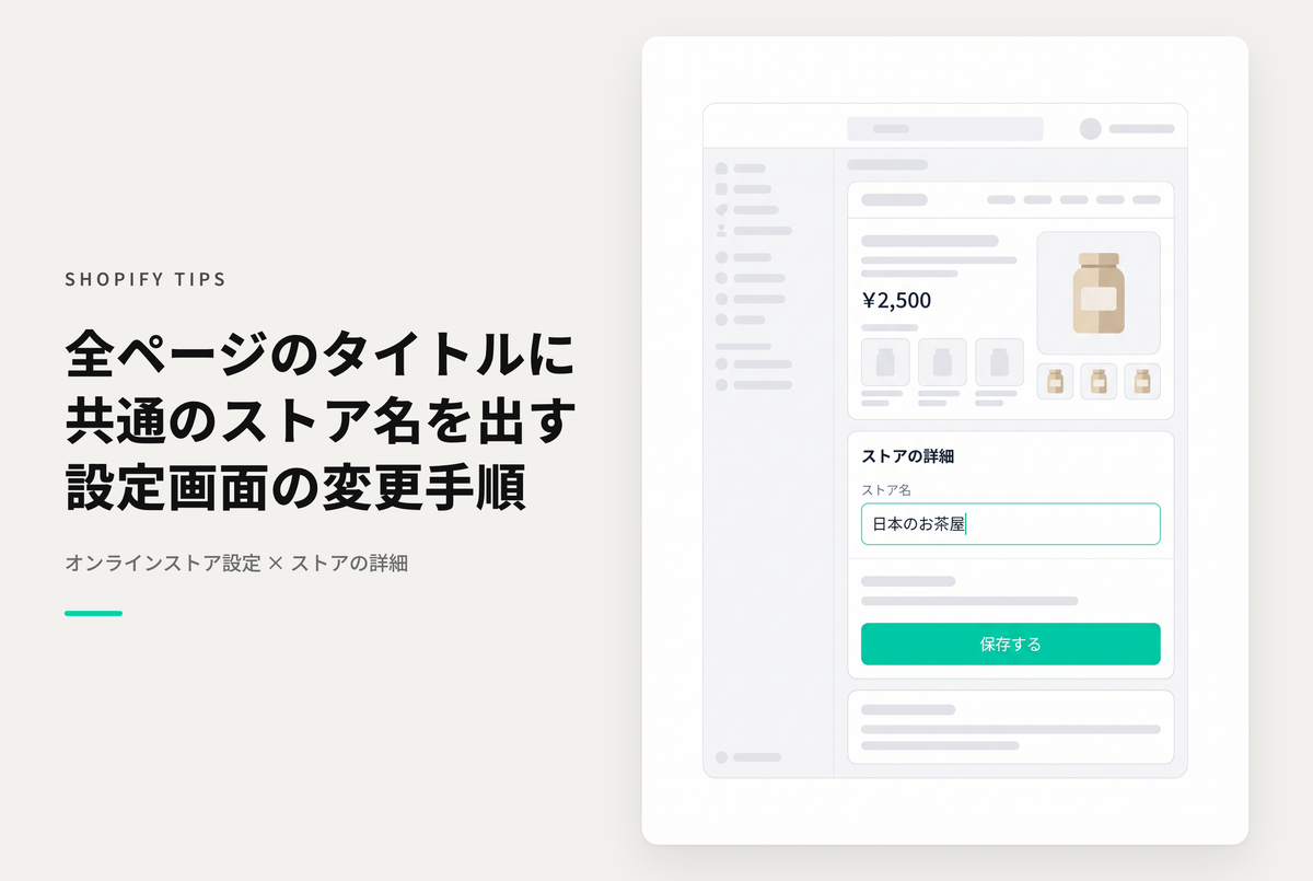 Shopifyでトップページと同じ名前を他のページにも設定したい場合「設定＞ストアの詳細」から「ストア名」を編集する必要がある