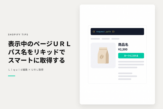 Shopifyで現在表示中のページURL（pathname）をLiquidで取得する方法