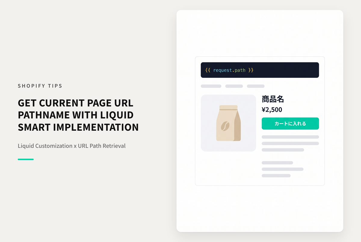 Shopifyで現在表示中のページURL（pathname）をLiquidで取得する方法