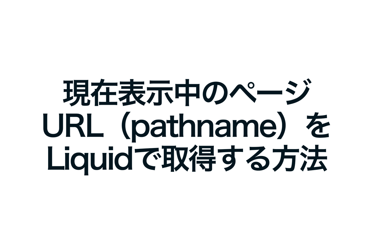 Shopifyで現在表示中のページURL（pathname）をLiquidで取得する方法