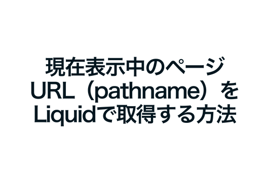 Shopifyで現在表示中のページURL（pathname）をLiquidで取得する方法