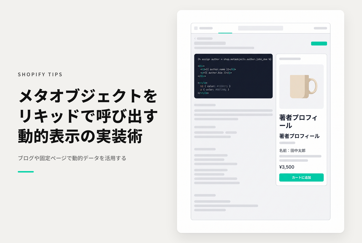 ShopifyのメタオブジェクトのLiquidコード上での参照方法