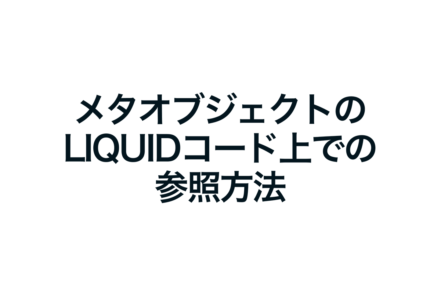 ShopifyのメタオブジェクトのLiquidコード上での参照方法