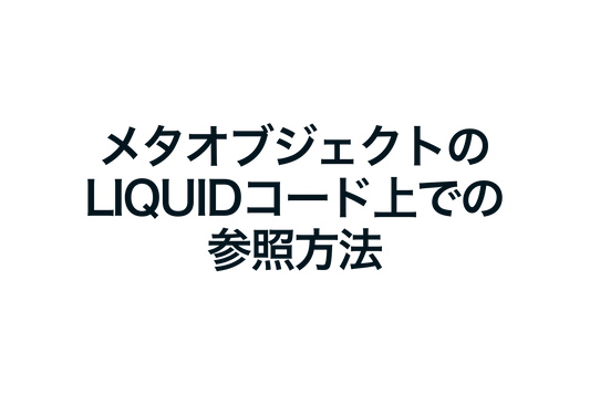 ShopifyのメタオブジェクトのLiquidコード上での参照方法