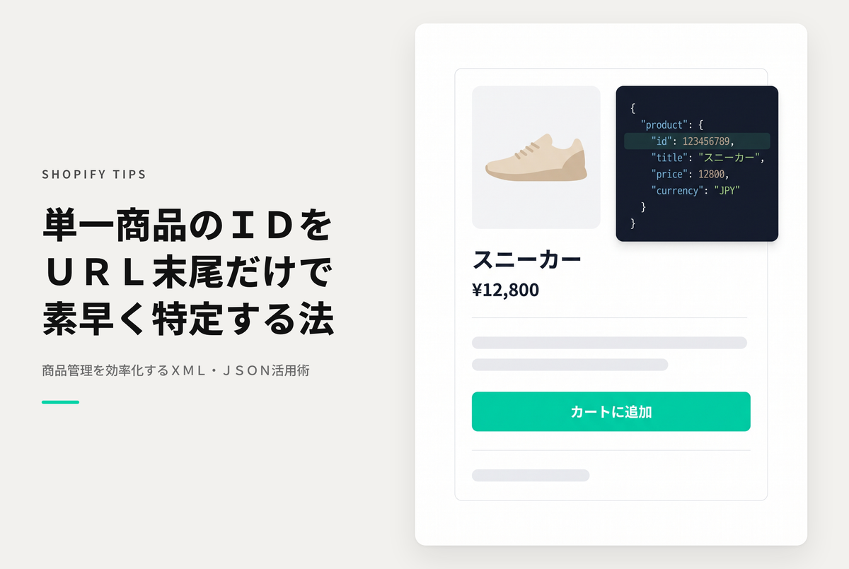 Shopifyでバリエーションが無い商品のvariant idを確認する方法