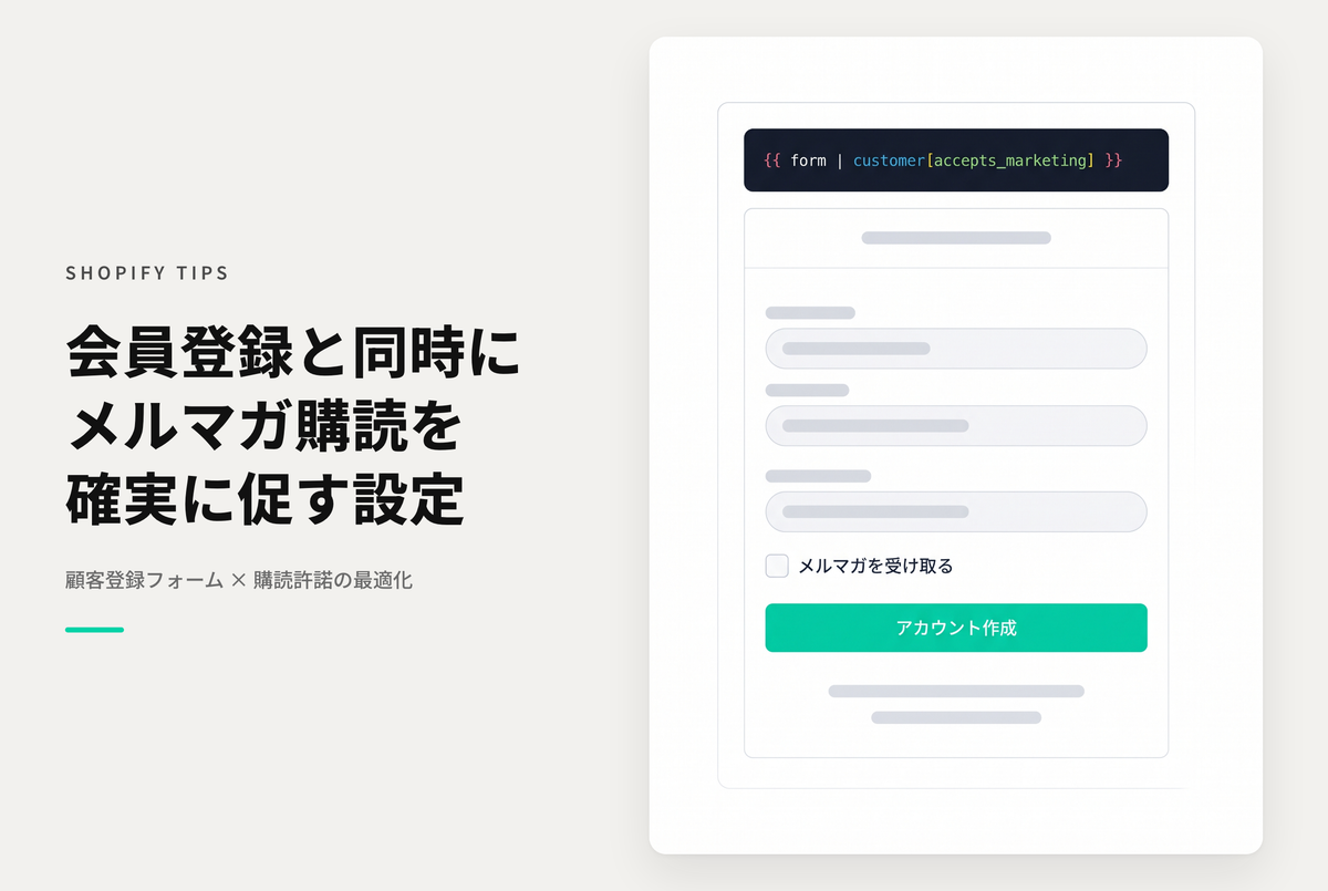 Shopifyでアカウント登録画面にもメルマガパーミッションの確認項目を設置する設定例