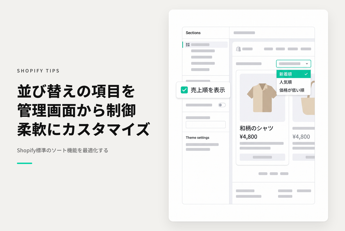 Shopifyでコレクションのソートフィルタ項目を個々に設定可能にする方法