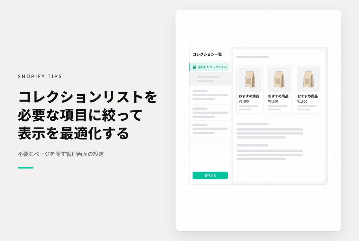Shopifyの「コレクションリスト」ページは、必要なコレクションだけ表示されるように設定する方法
