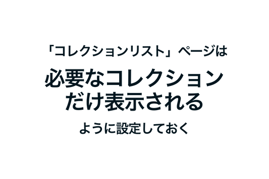 Shopifyの「コレクションリスト」ページは、必要なコレクションだけ表示されるように設定する方法