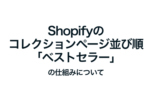 Shopifyのコレクションページ並び順「ベストセラー」の仕組みについて