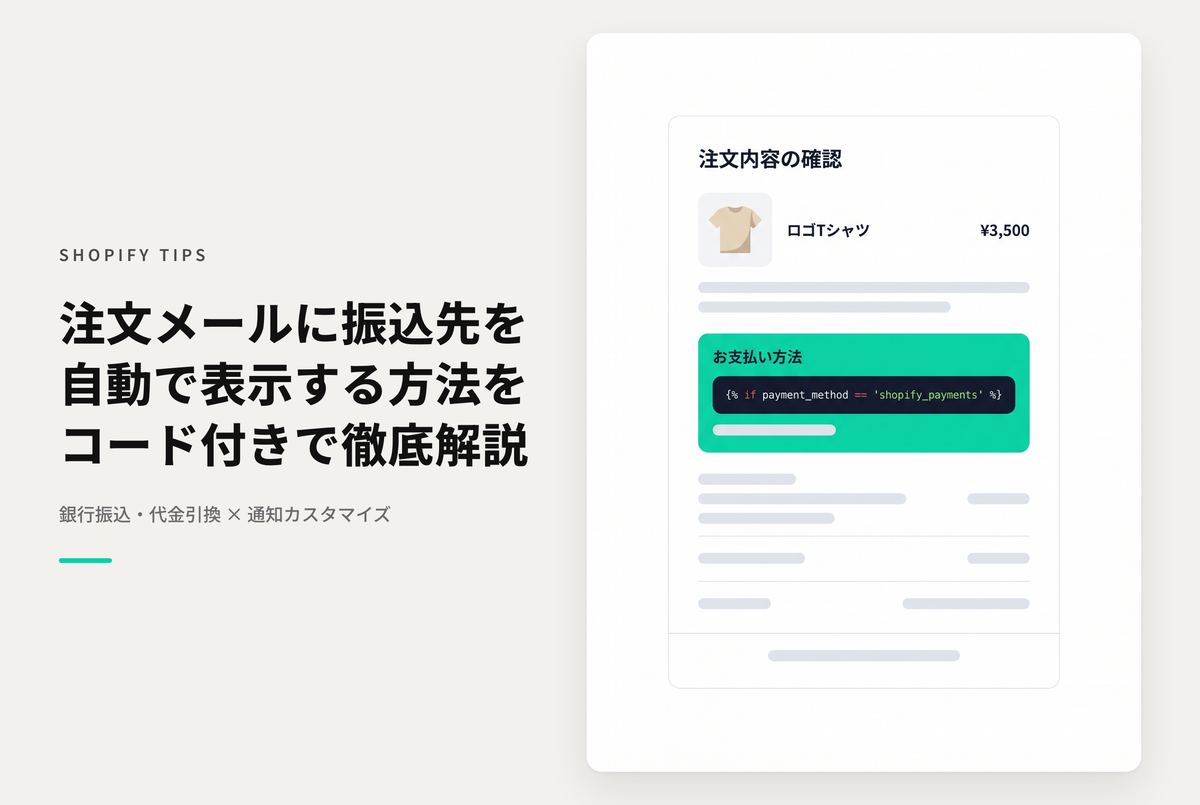 Shopifyで銀行振込や代金引換を設定した場合に、注文完了メールにもその内容を掲載する方法