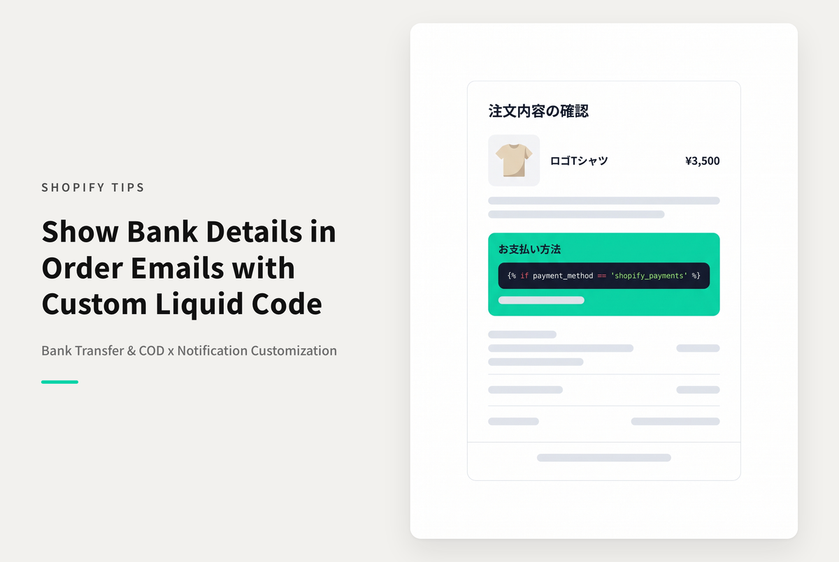 Shopifyで銀行振込や代金引換を設定した場合に、注文完了メールにもその内容を掲載する方法