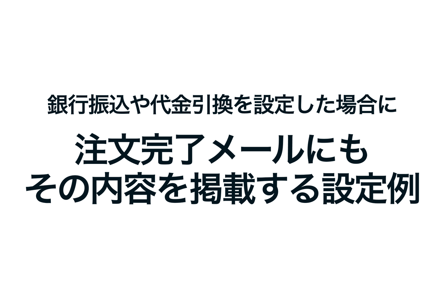 Shopifyで銀行振込や代金引換を設定した場合に、注文完了メールにもその内容を掲載する方法