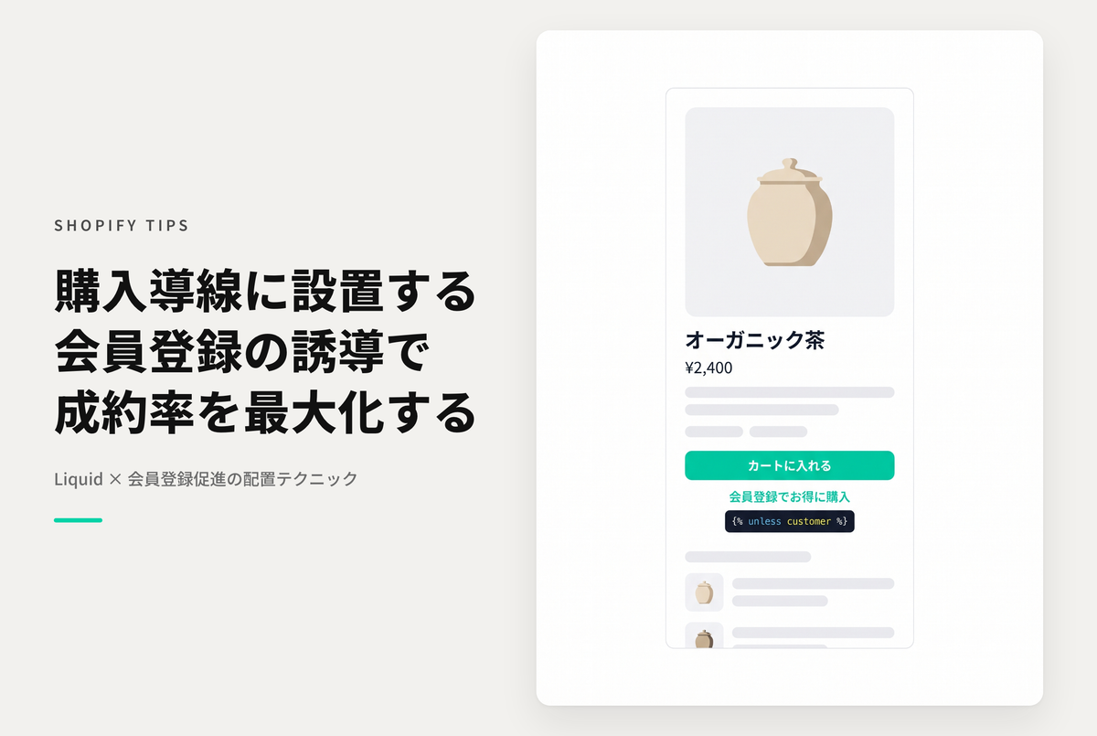 Shopifyで会員登録を促したい場合に、カート追加ボタンの近くなど購入導線に設置する設定例
