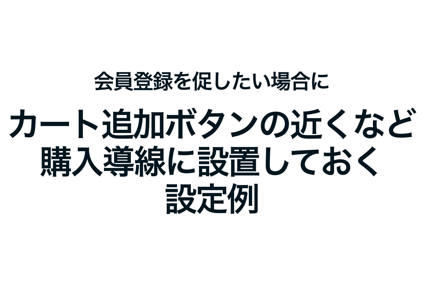 Shopifyで会員登録を促したい場合に、カート追加ボタンの近くなど購入導線に設置する設定例