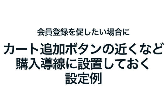 Shopifyで会員登録を促したい場合に、カート追加ボタンの近くなど購入導線に設置する設定例