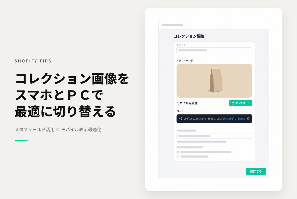 Shopifyのメタフィールドを使って、コレクションのイメージ画像にモバイル（スマホ）用画像を指定できるようにする方法