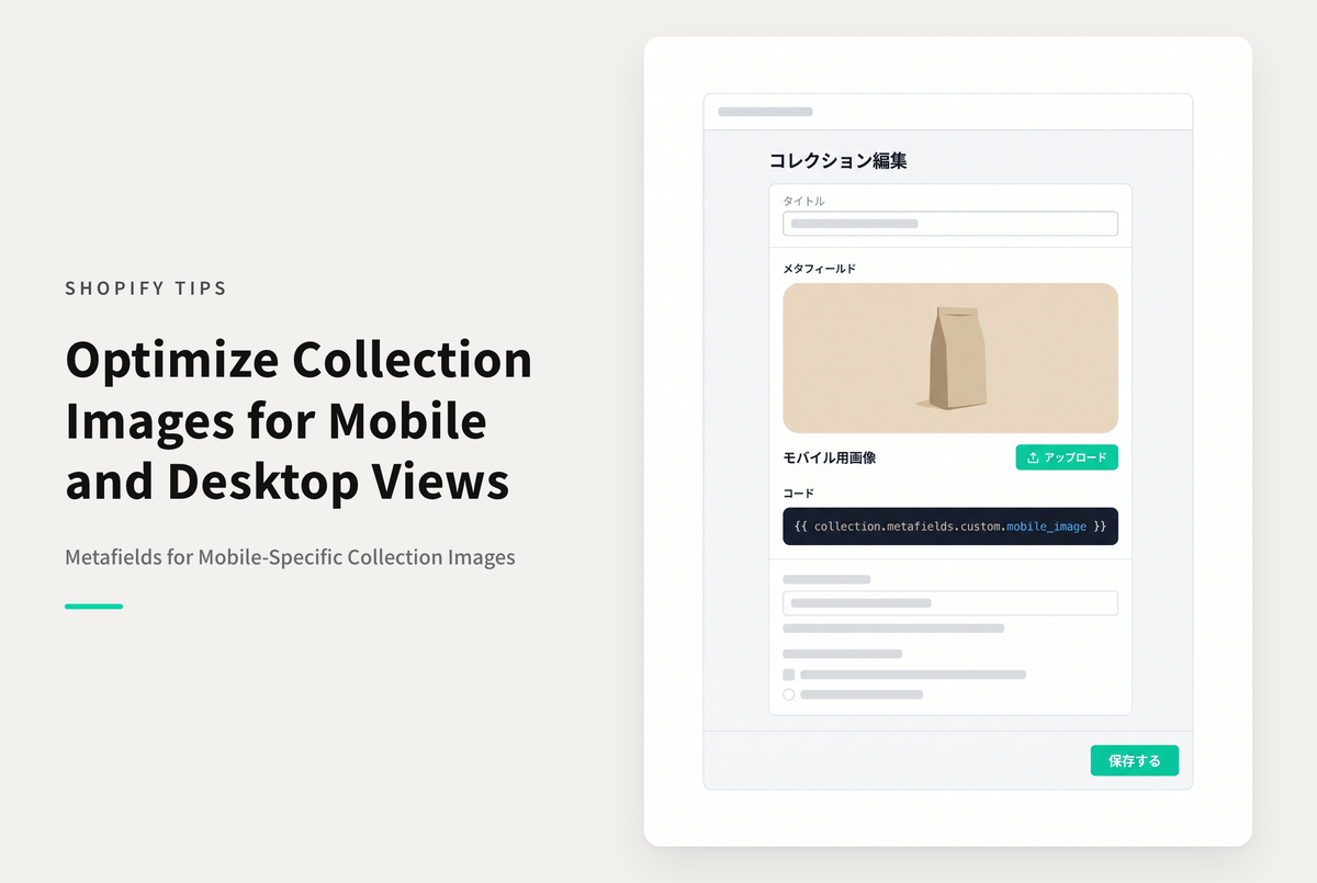 Shopifyのメタフィールドを使って、コレクションのイメージ画像にモバイル（スマホ）用画像を指定できるようにする方法