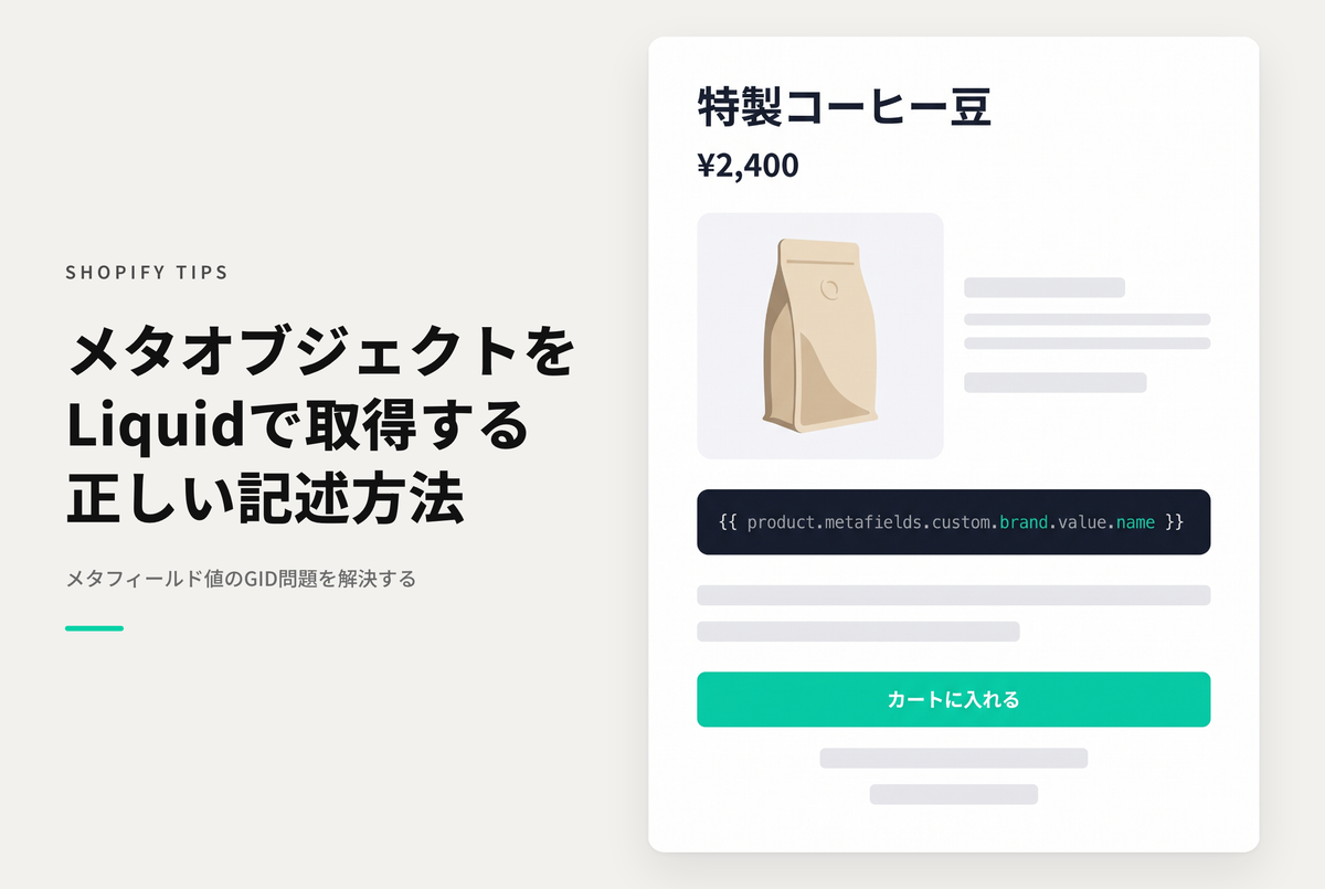 Shopifyのコンテンツタイプ「メタオブジェクト」のメタフィールド値をLiquidのコードから呼び出す方法