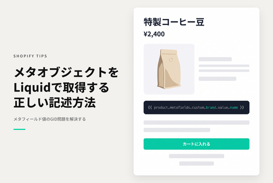 Shopifyのコンテンツタイプ「メタオブジェクト」のメタフィールド値をLiquidのコードから呼び出す方法