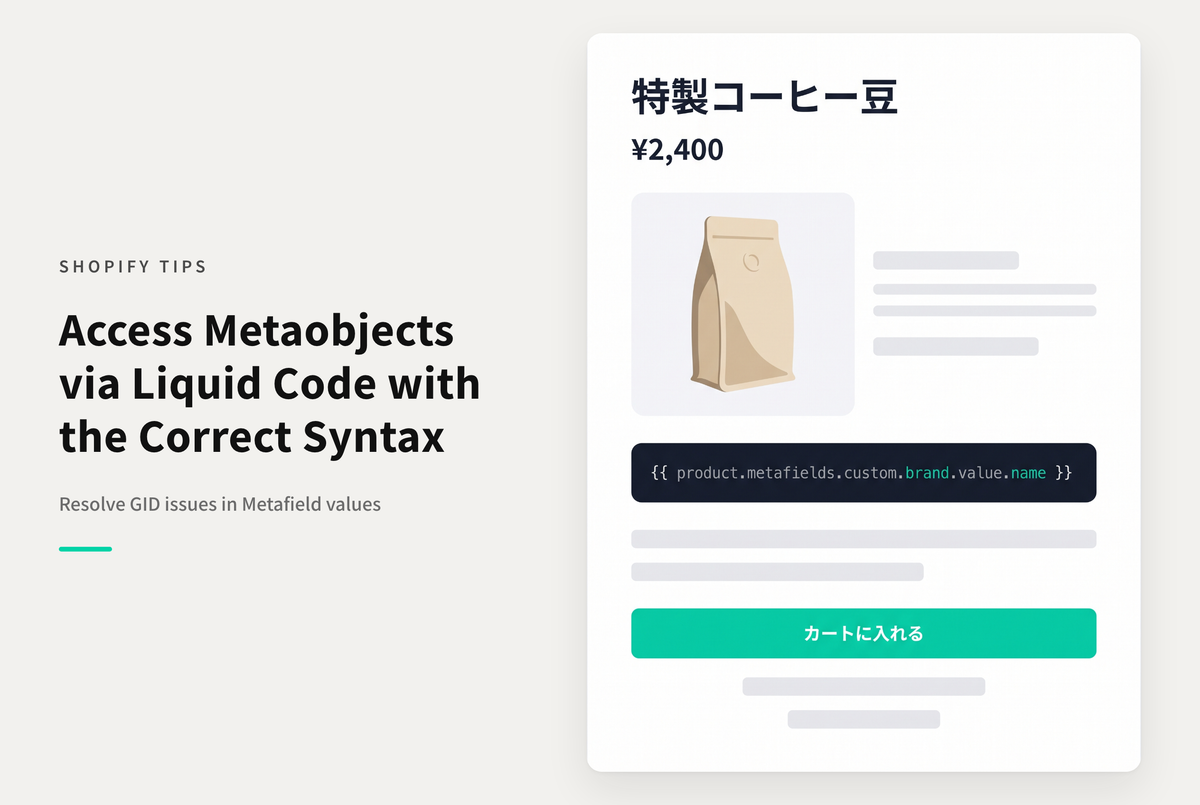 Shopifyのコンテンツタイプ「メタオブジェクト」のメタフィールド値をLiquidのコードから呼び出す方法