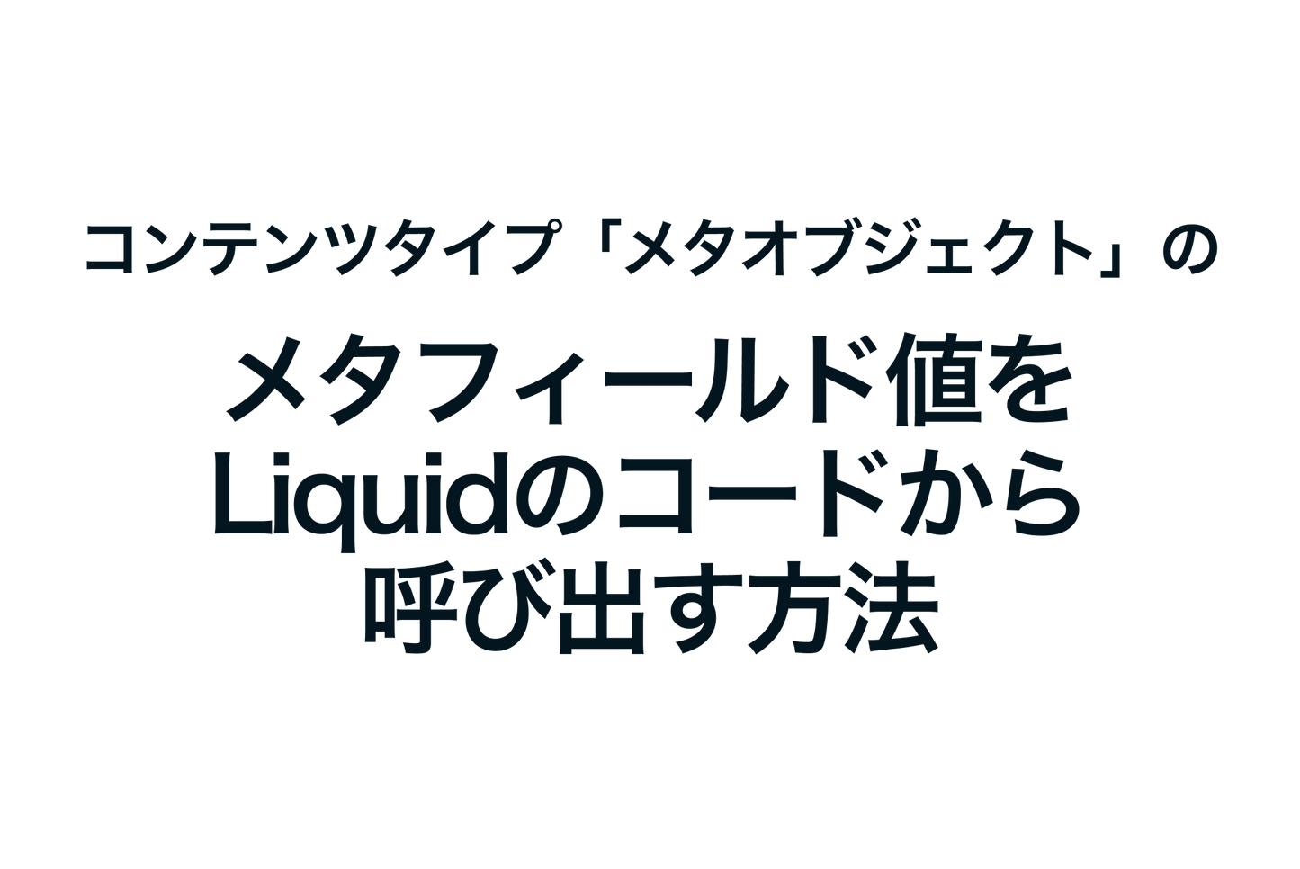 Shopifyのコンテンツタイプ「メタオブジェクト」のメタフィールド値をLiquidのコードから呼び出す方法