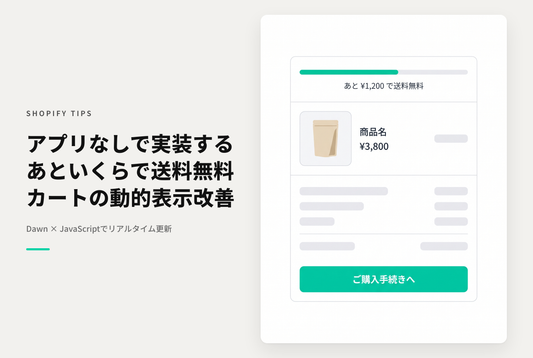 【Dawn】Shopifyでアプリを使わずにカート画面に「あといくらで送料無料」を表示するための実装例