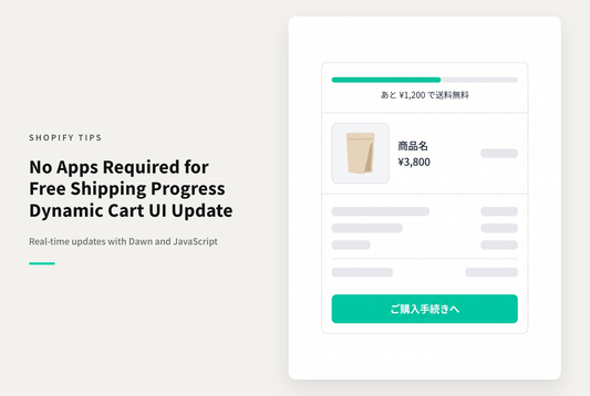 【Dawn】Shopifyでアプリを使わずにカート画面に「あといくらで送料無料」を表示するための実装例