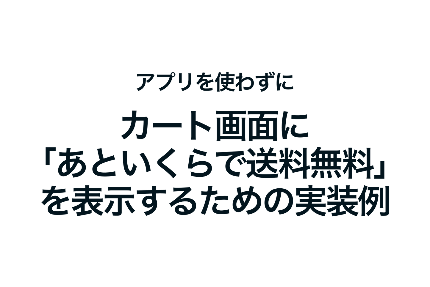 Shopifyでアプリを使わずにカート画面に「あといくらで送料無料」を表示するための実装例