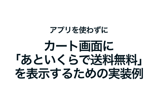Shopifyでアプリを使わずにカート画面に「あといくらで送料無料」を表示するための実装例