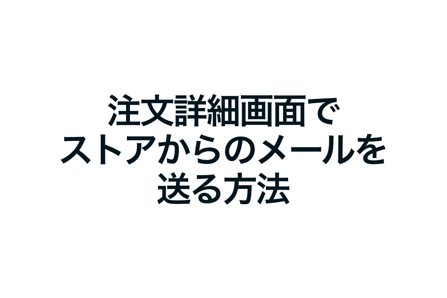 Shopifyの注文詳細画面でストアからメールを送る方法