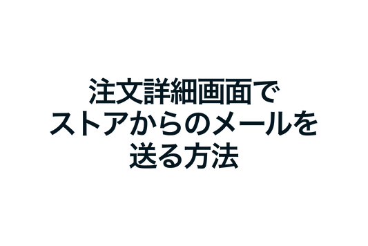 Shopifyの注文詳細画面でストアからメールを送る方法