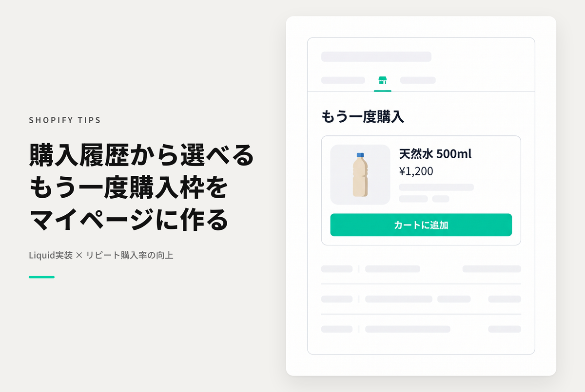 Shopifyでログイン済み＆購入履歴のある顧客に対して、マイページなどで「もう一度購入」枠を表示する設定例