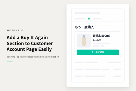 Shopifyでログイン済み＆購入履歴のある顧客に対して、マイページなどで「もう一度購入」枠を表示する設定例