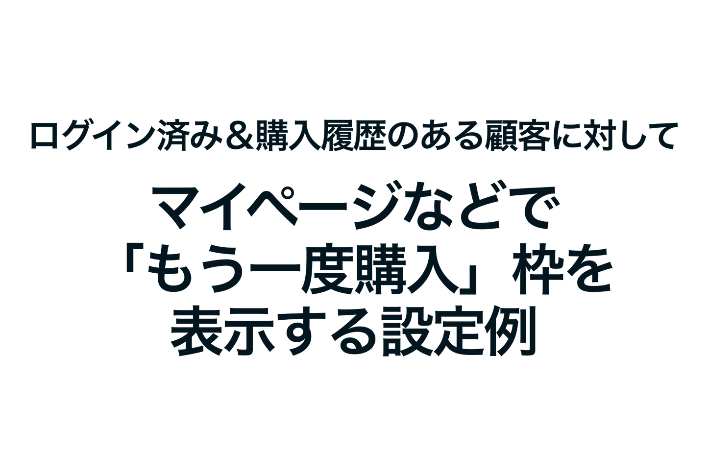 Shopifyでログイン済み＆購入履歴のある顧客に対して、マイページなどで「もう一度購入」枠を表示する設定例