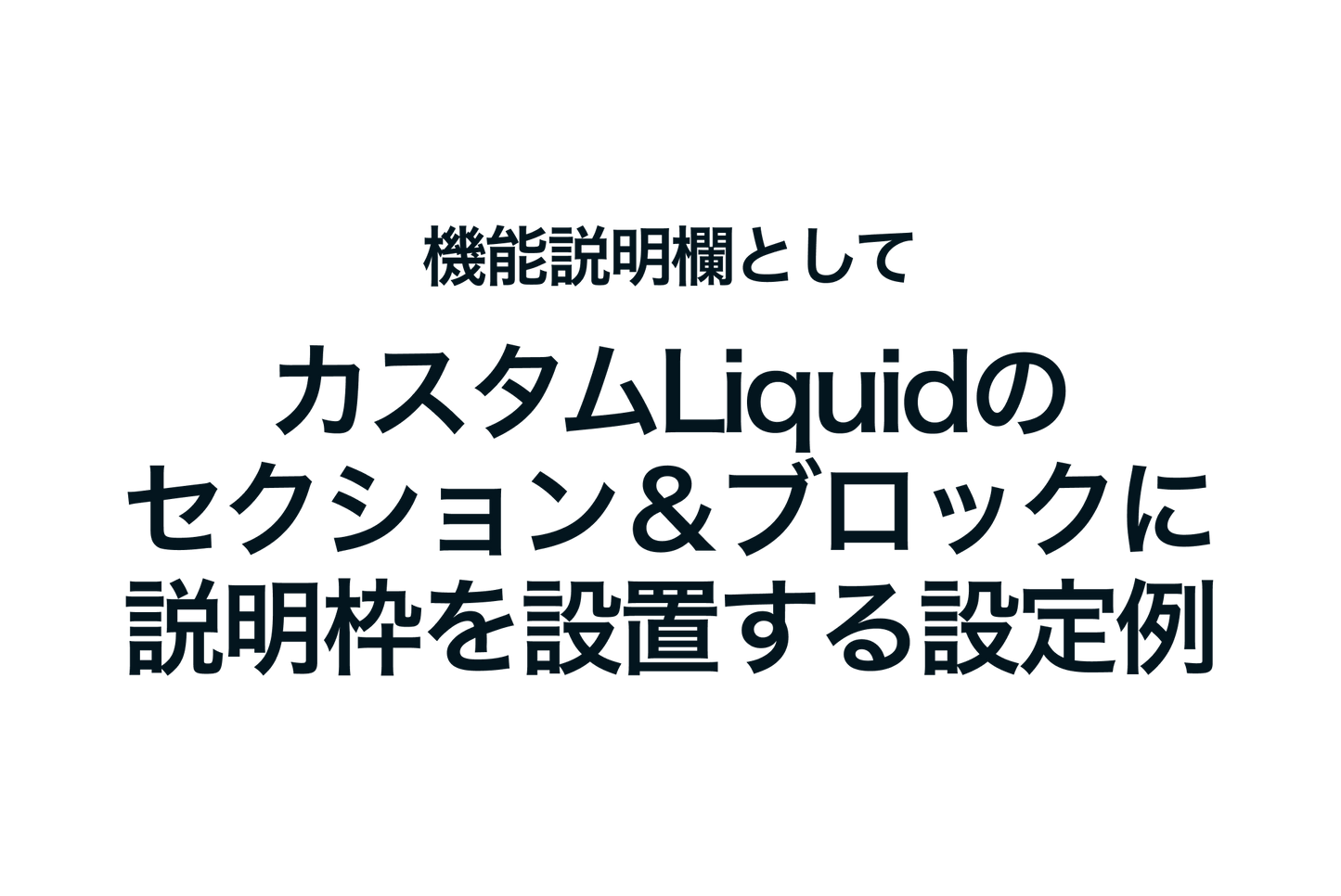 Shopifyで機能説明欄としてカスタムLiquidのセクション＆ブロックに説明枠を設置する設定例