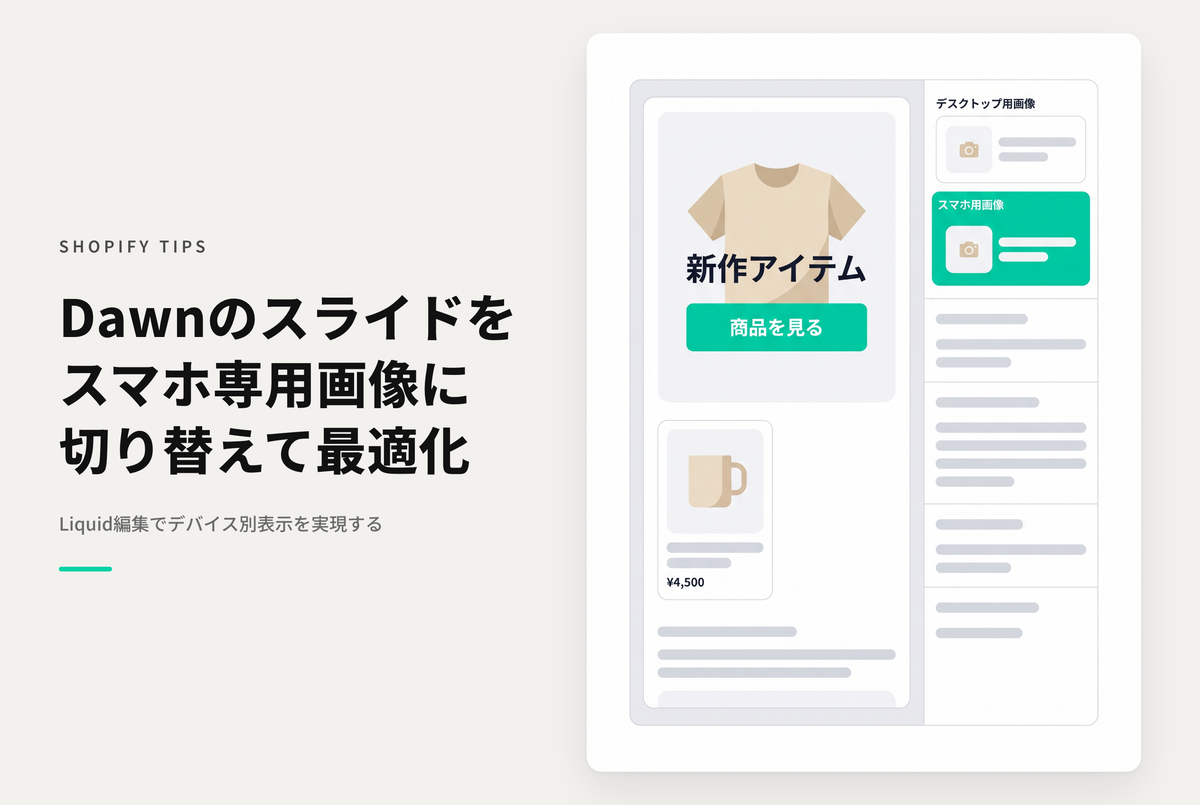 Shopifyのテーマ「Dawn」のスライドショーセクションでスマートフォン用画像を設定する方法