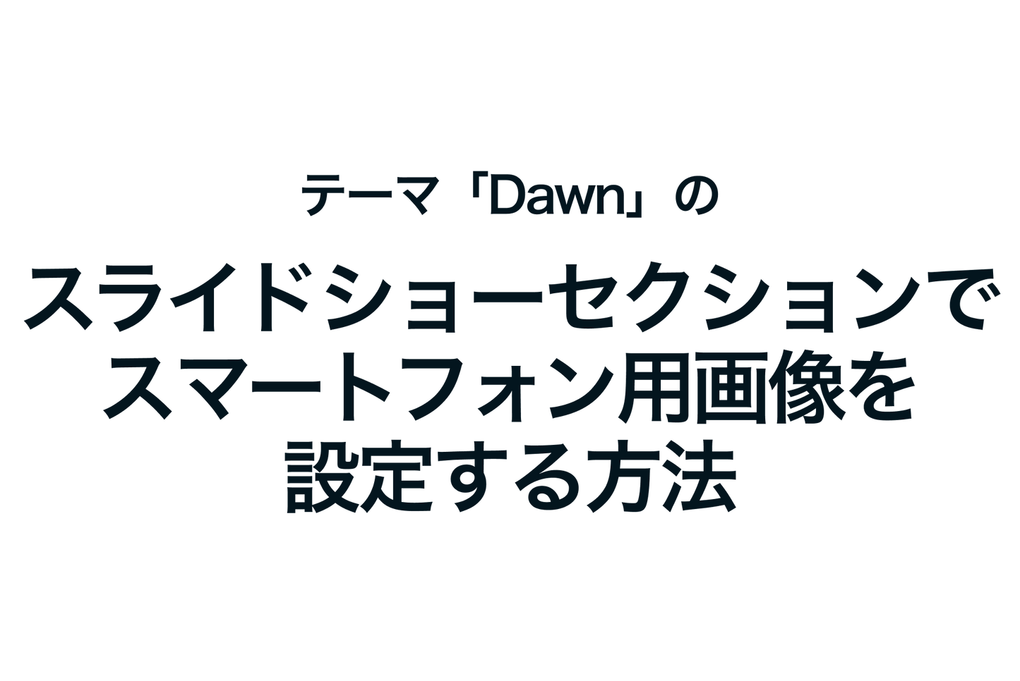 Shopifyのテーマ「Dawn」のスライドショーセクションでスマートフォン用画像を設定する方法