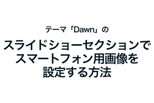 Shopifyのテーマ「Dawn」のスライドショーセクションでスマートフォン用画像を設定する方法