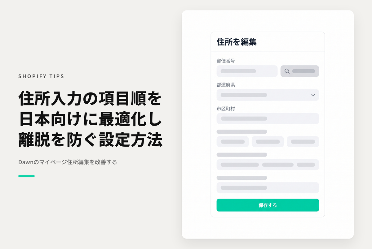 Shopifyのテーマ「Dawn」のアカウントページで住所編集画面の項目順を変更する設定例