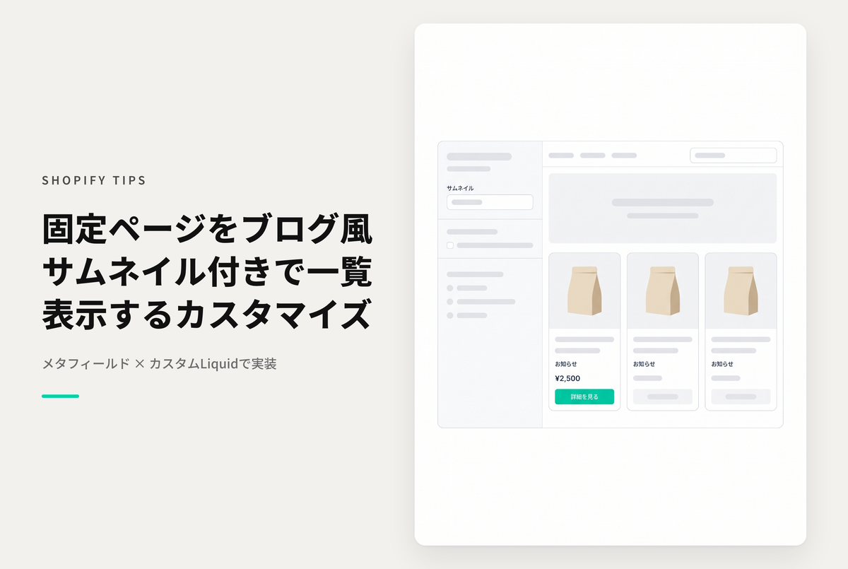 Shopifyでページをブログのようにサムネイル付き一覧で表示する設定例
